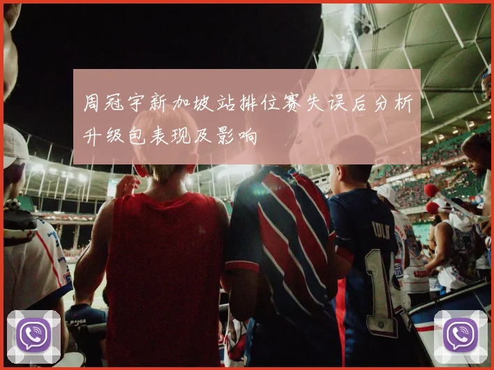 周冠宇新加坡站排位赛失误后分析升级包表现及影响
