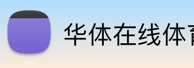 华体在线体育平台 Logo